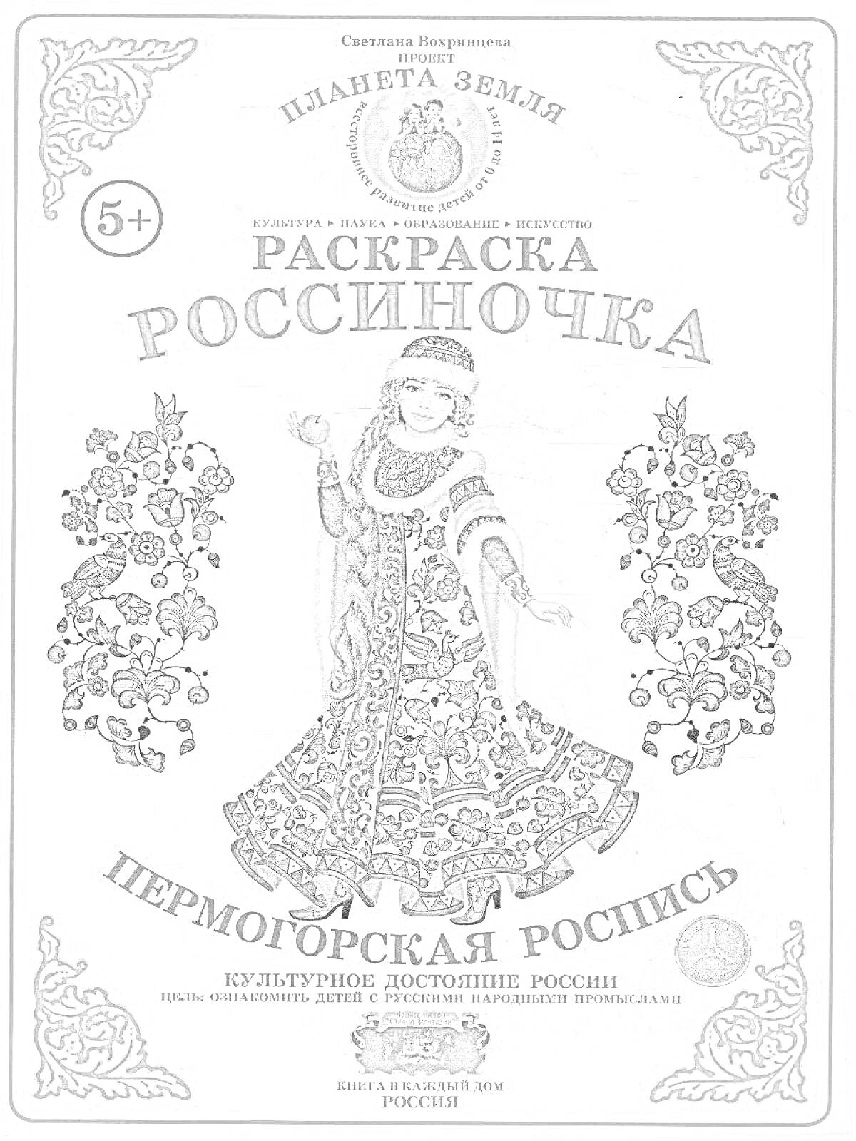 На раскраске изображено: Пермогорская роспись, Русское искусство, Декоративное искусство, Традиции, Культура России, Цветочные узоры