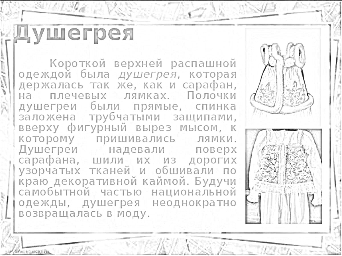 Раскраска Раскраска с душегрейкой - традиционный русский наряд, текстовое описание, иллюстрация душегрейки, фотография души.