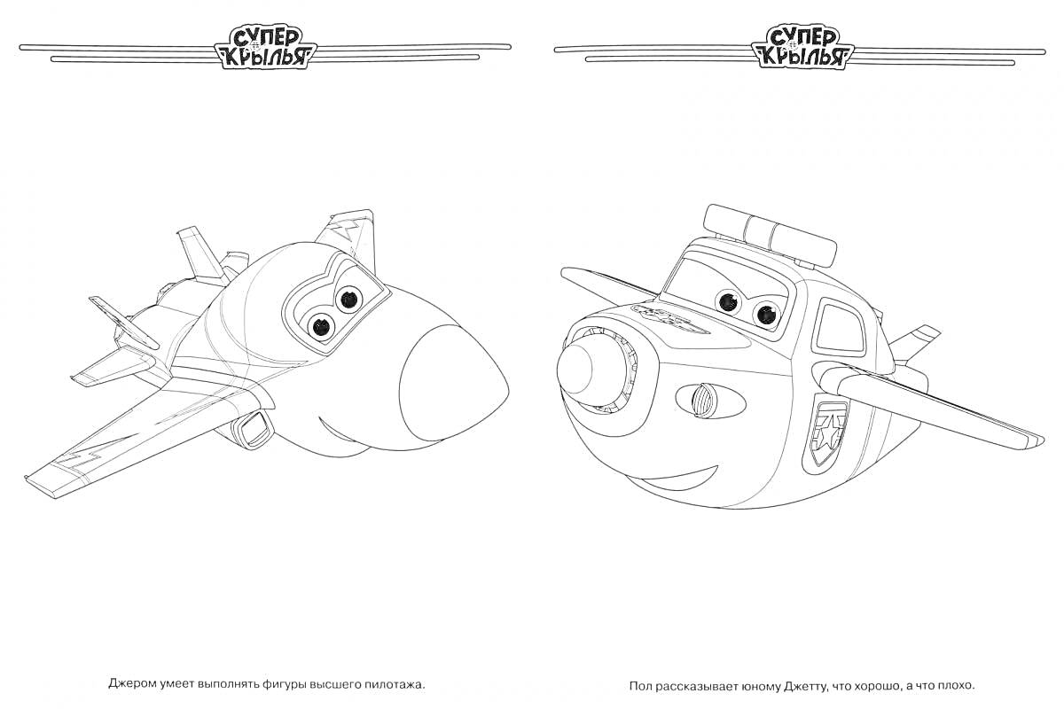 На раскраске изображено: Супер крылья, Самолеты, Творчество, Лопасти, Реактивный самолёт