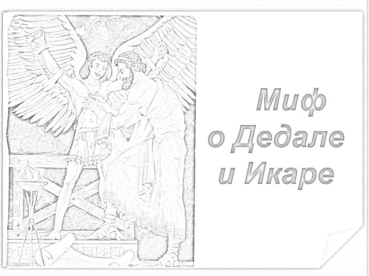 На раскраске изображено: Дедал, Икар, Миф, Крылья, Полет, Древнегреческая мифология, Художник, Перила, Покрывало