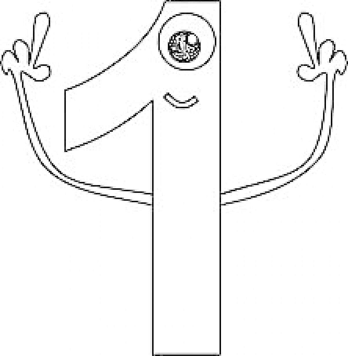 На раскраске изображено: Один, Рот, Руки, Поднятые руки, Персонаж, Цифра 1, Глаза, Цифры
