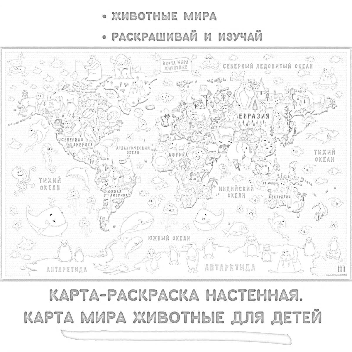 Раскраска Карта-раскраска настенная. Карта мира животные для детей. Животные мира. Раскрашивай и изучай.