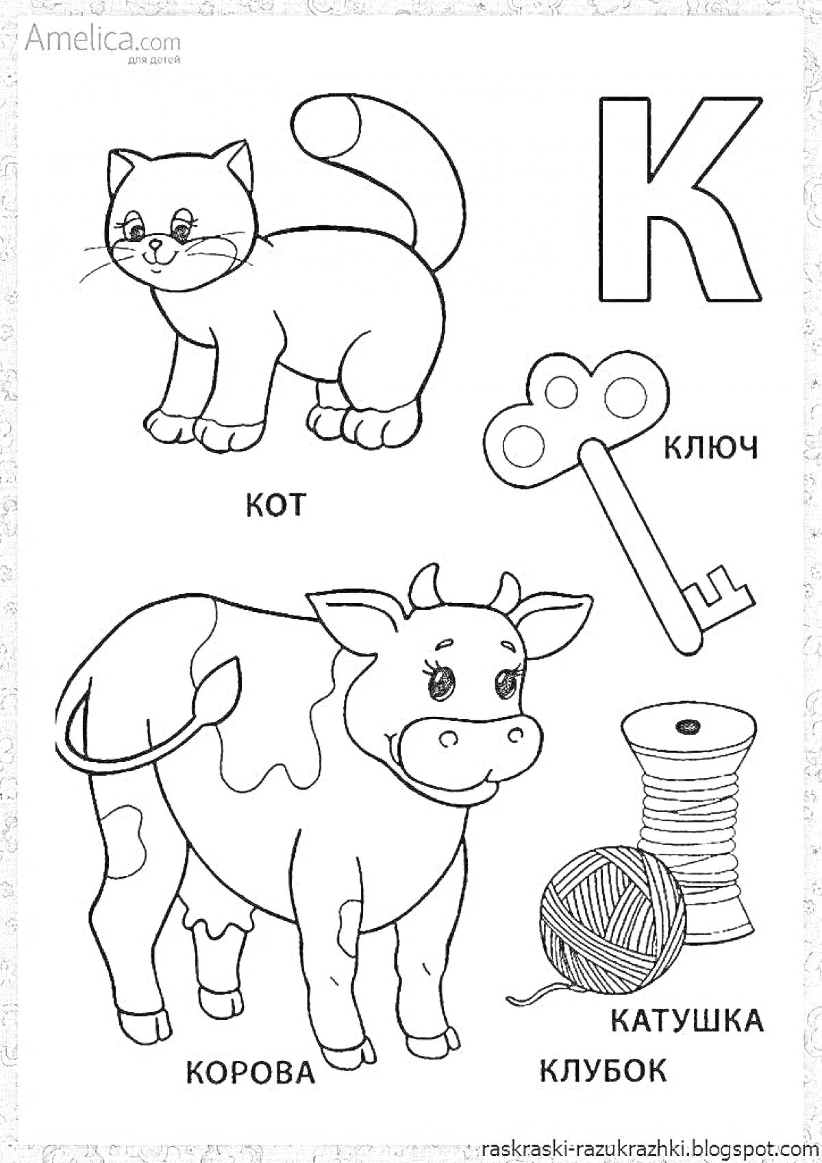 На раскраске изображено: Кот, Ключ, Корова, Катушка