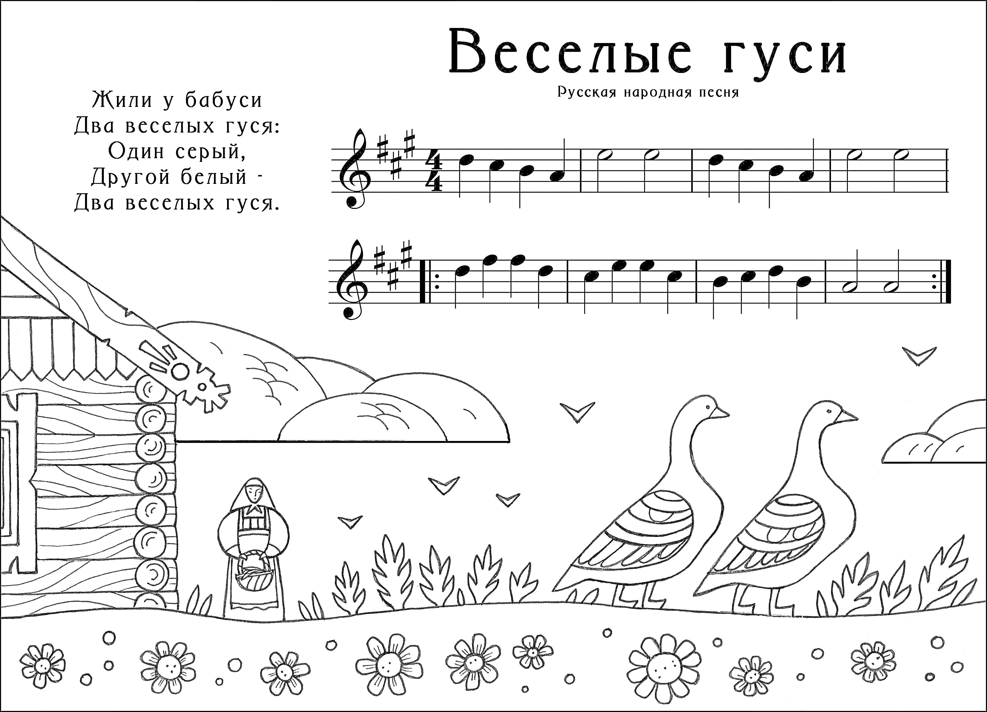 На раскраске изображено: Ноты, Домик, Забор, Мальчик, Гуси, Растения, Цветы, Природа