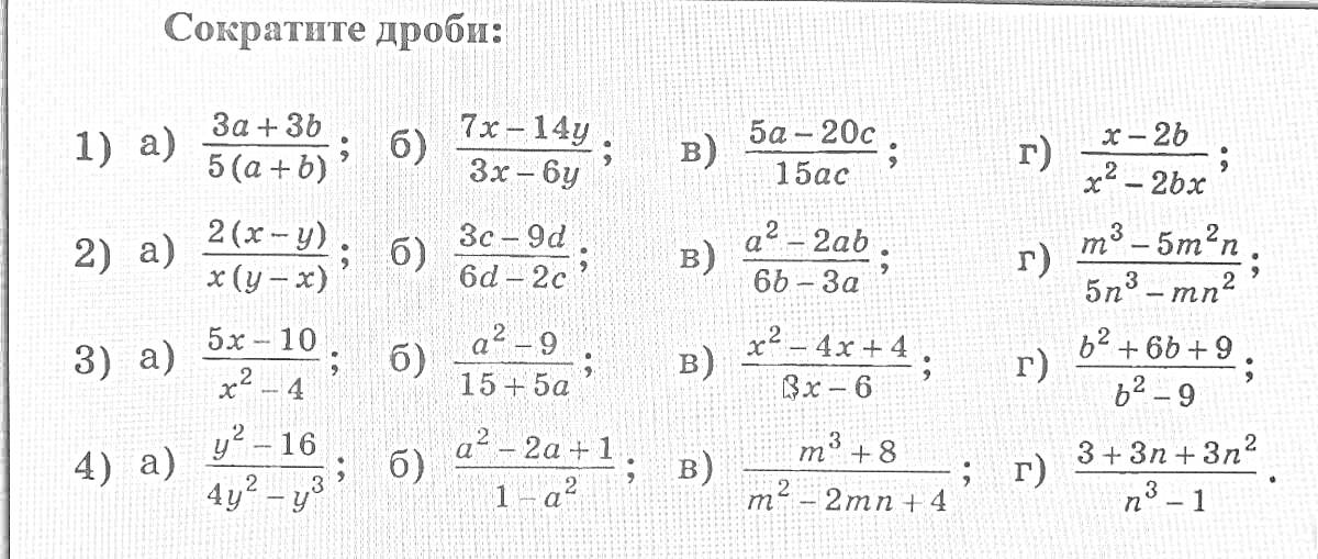 Сокращение дробей - набор упражнений по математике на упрощение алгебраических дробей