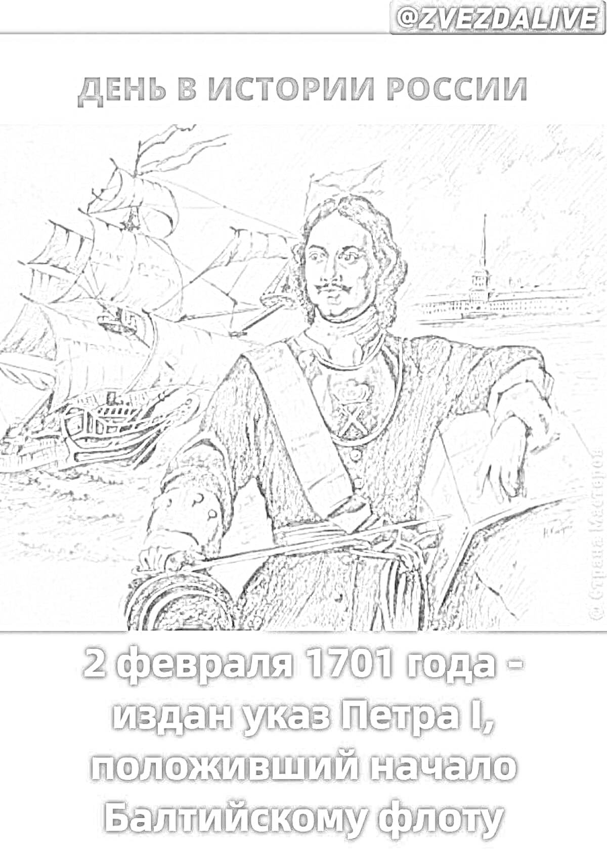 На раскраске изображено: Петр I, История России, Корабль, Море, Парусники