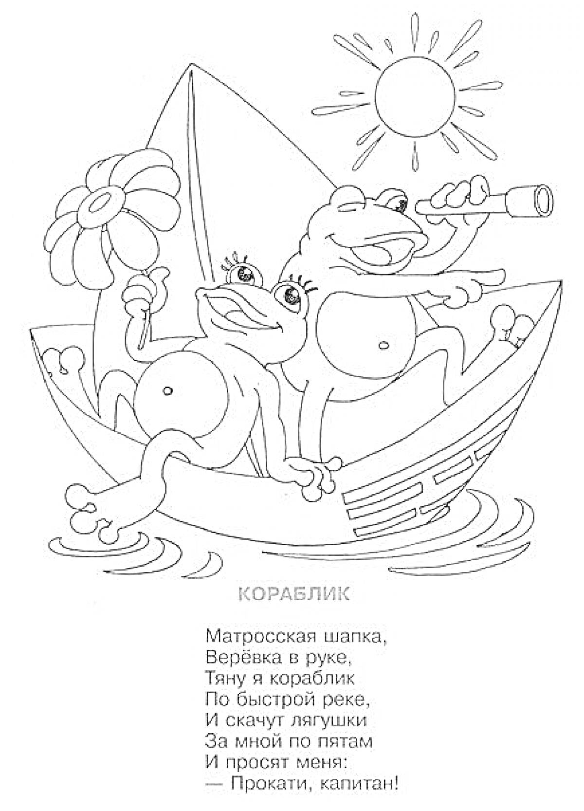 На раскраске изображено: Лягушки, Лодка, Веревка, Бинокль, Солнце, Волны, Речка