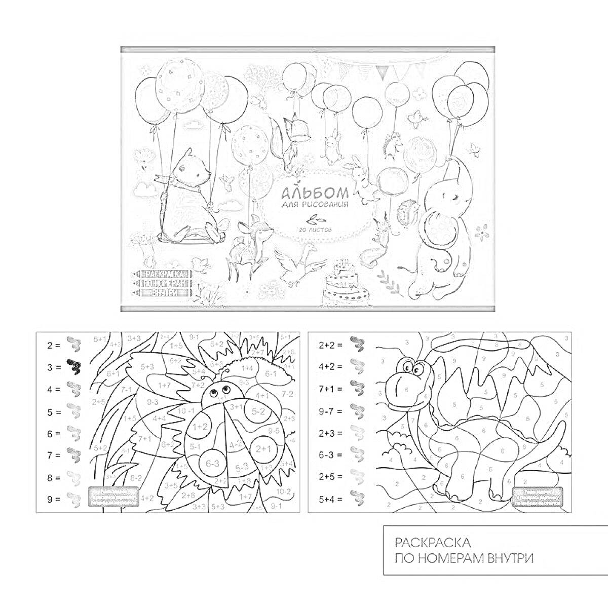 На раскраске изображено: Альбом, По номерам, Кот, Заяц, Воздушные шары, Динозавр