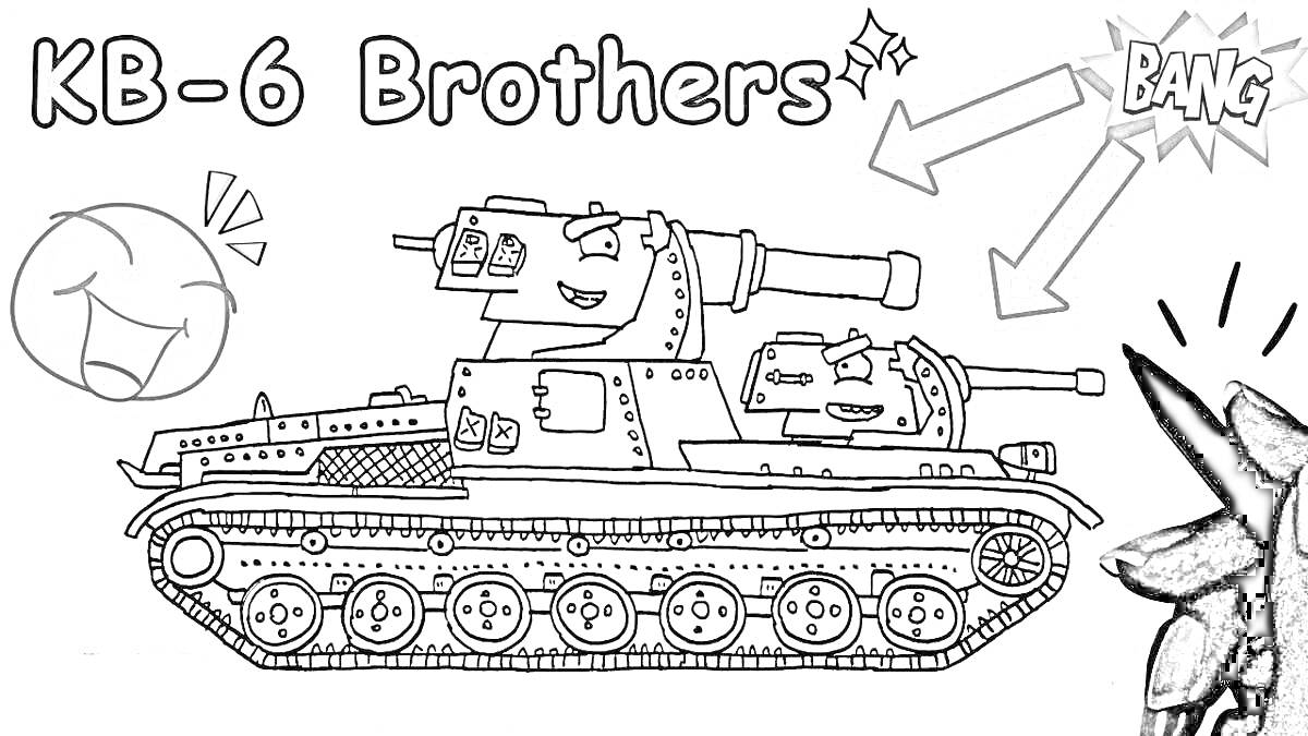 KB-6 Brothers: два танка с улыбками, стрелка с надписью 