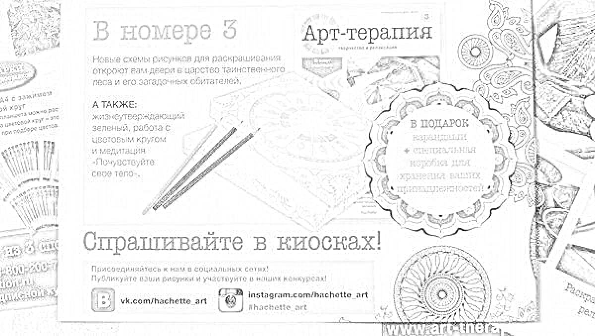 На раскраске изображено: Арт-терапия, Карандаши, Номер 3, Мандала, Киоск, Социальные сети