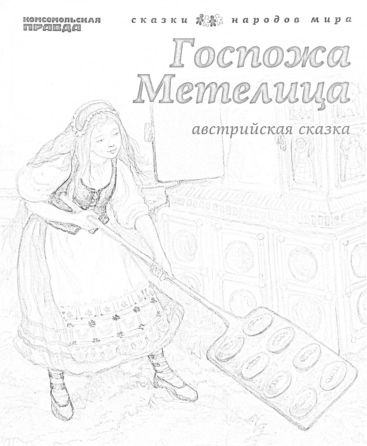 На раскраске изображено: Противень, Пряники, Выпечка, Традиционная одежда