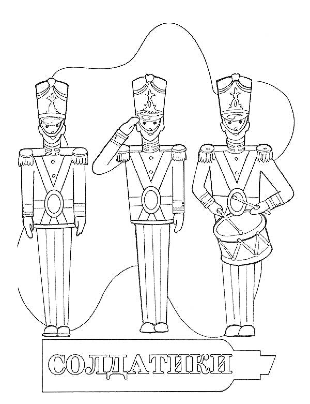 Раскраска Три солдатика в военной форме и высоких шапках, один из которых салютует, а другой играет на барабане