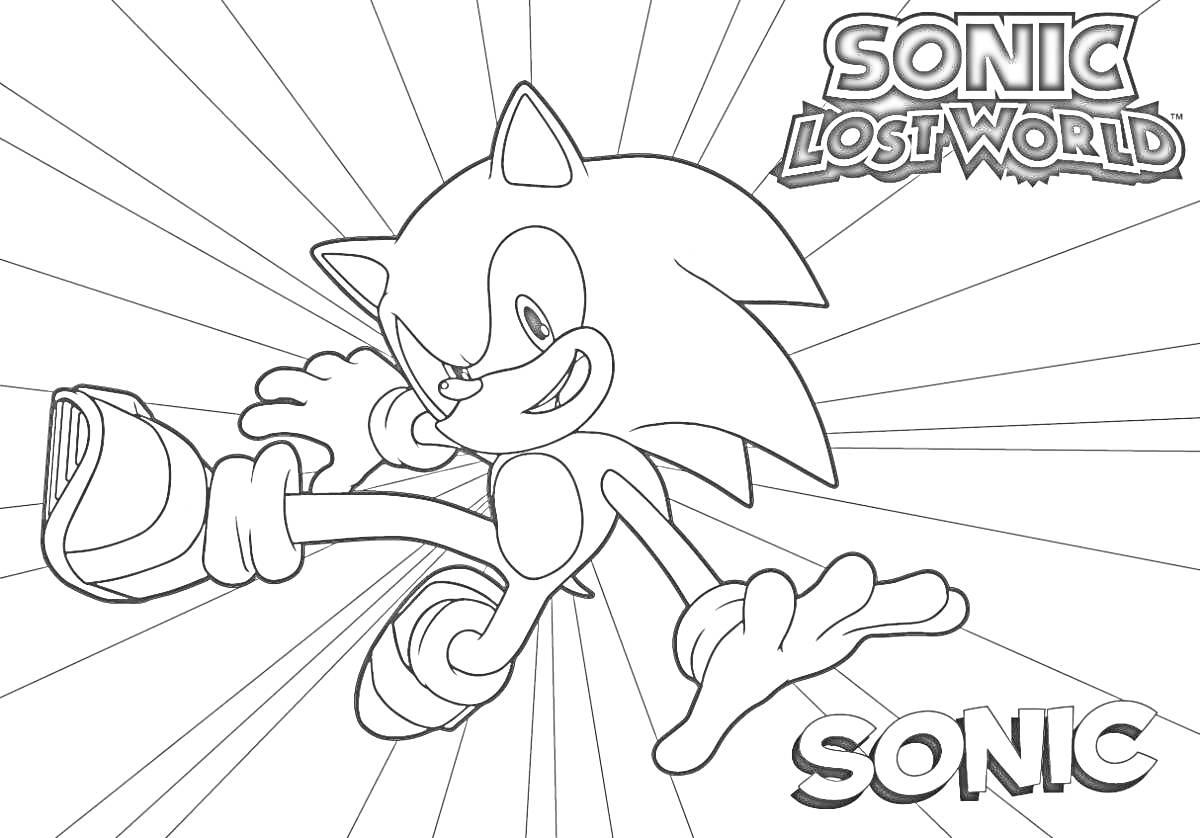Сонник, персонаж в прыжке, солнечные лучи фон, надпись Sonic Lost World, надпись Sonic