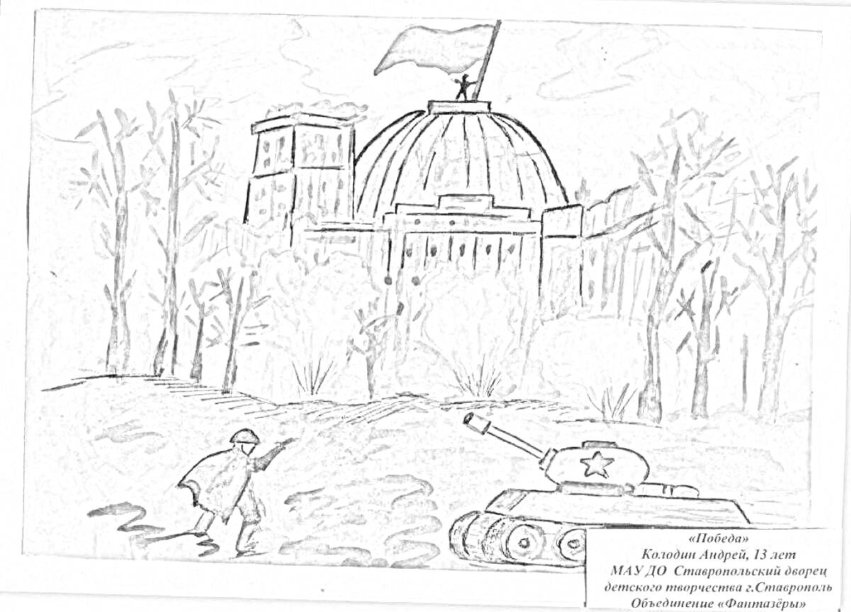 Раскраска Освобождение Воронежа: солдат и танк перед разрушенным зданием с флагом на куполе, деревья без листьев