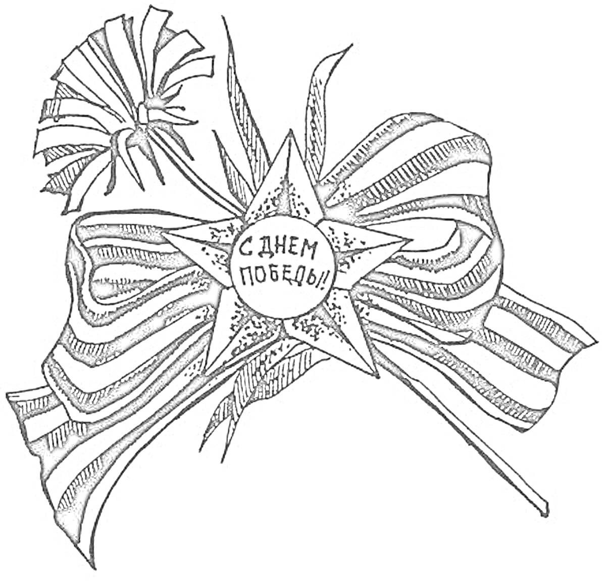 Раскраска Георгиевская лента с цветком и звездой с надписью 