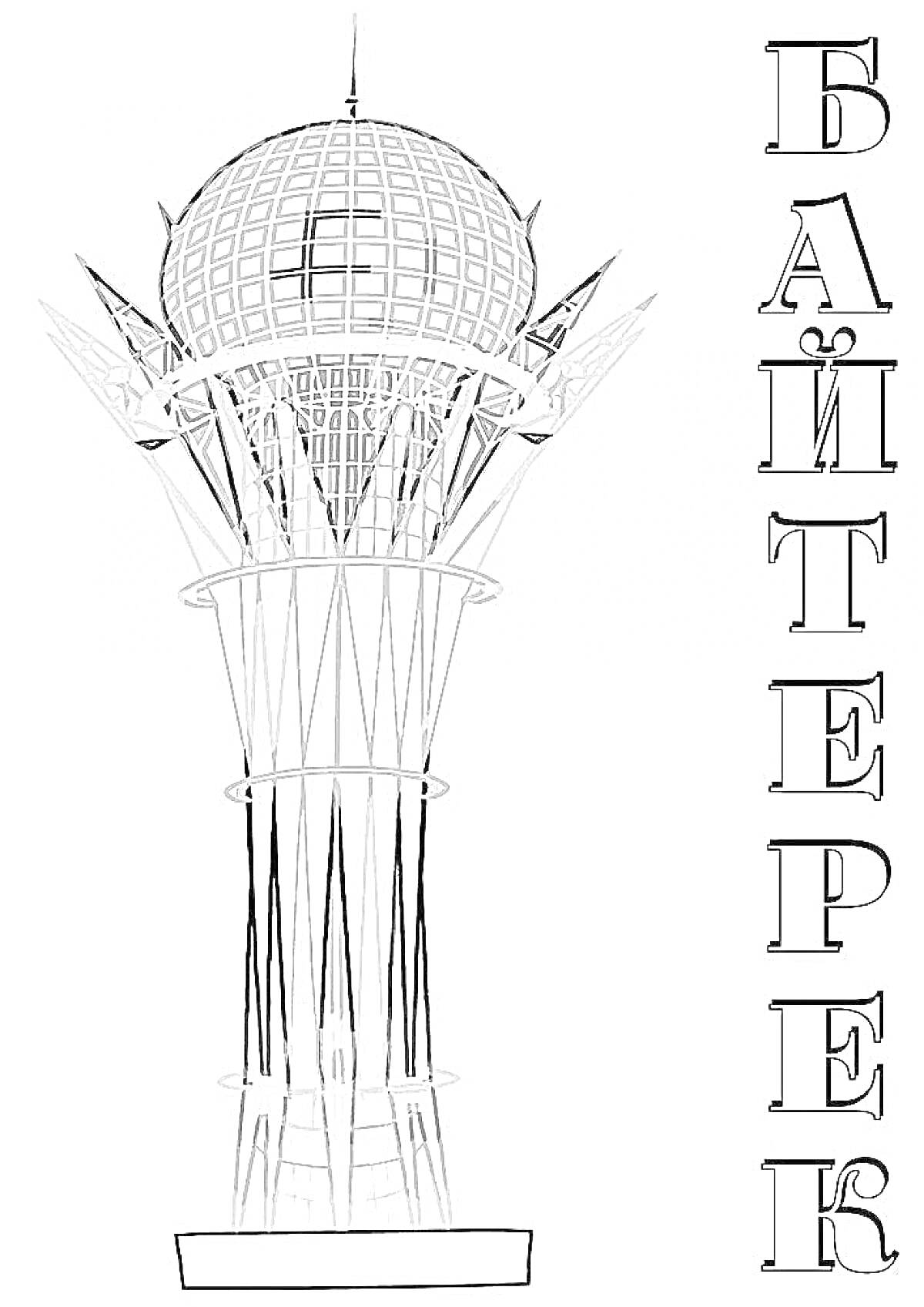 На раскраске изображено: Для детей, Астана, Байтерек, Архитектура, Казахстан