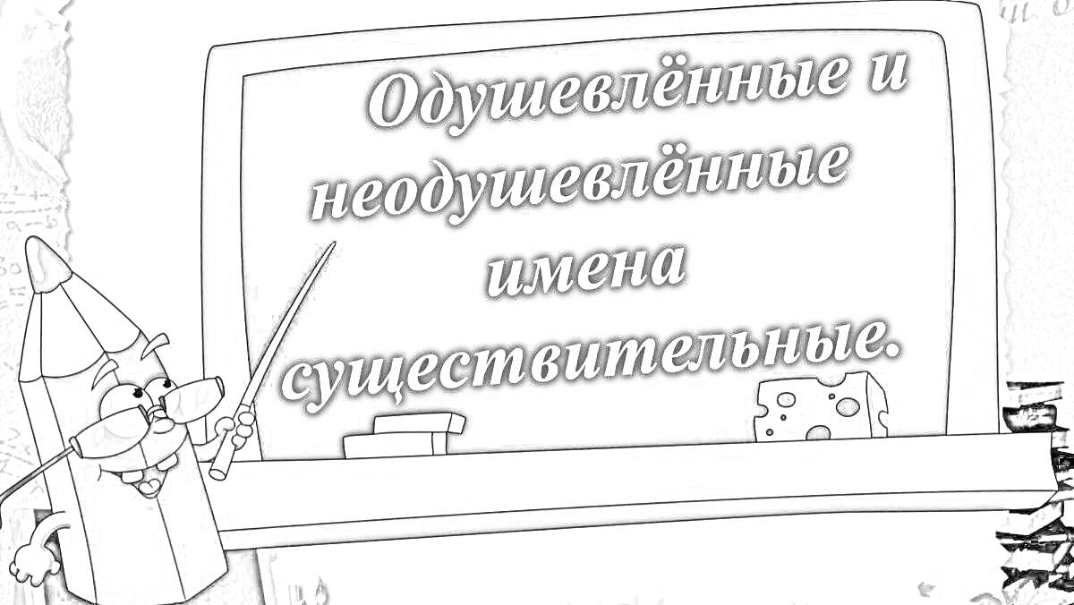 На раскраске изображено: Доска, Надпись, Одушевленные, Неодушевленные, Имена существительные, Губка, Объяснение, Обучение, Карандаши, Книга