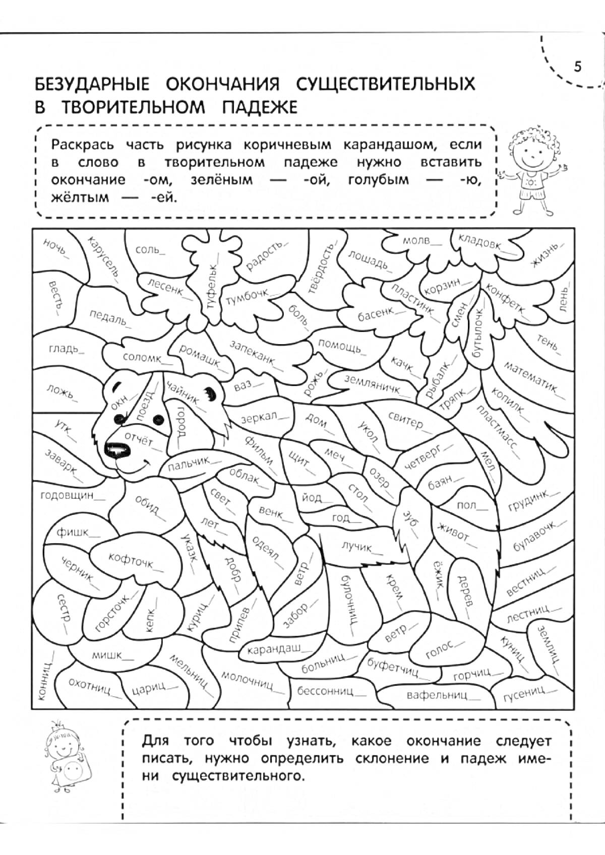 На раскраске изображено: Суффиксы, Окончания, Существительные, Падежи, Русский язык, 3 класс, Учебное пособие, Слова