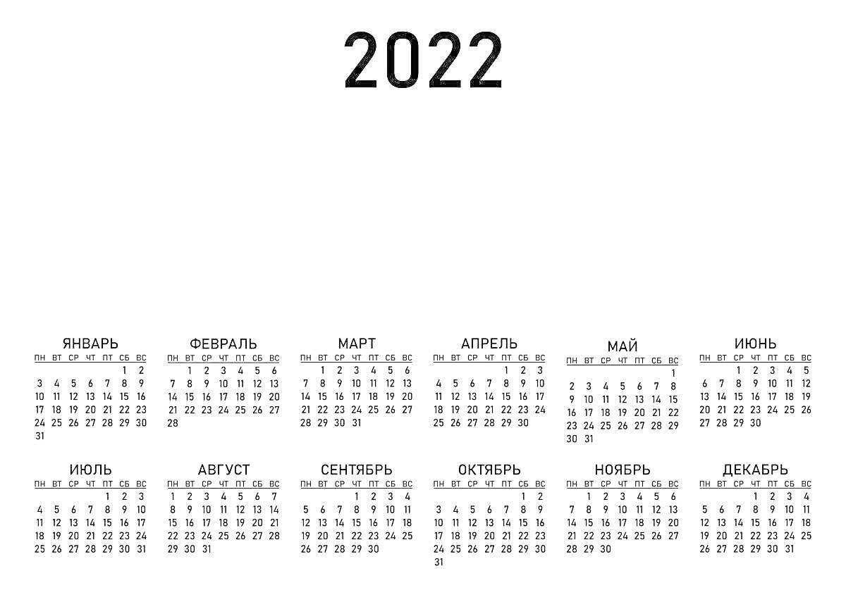 Раскраска Календарь на 2022 год с месяцами от января до декабря, дни недели и числа