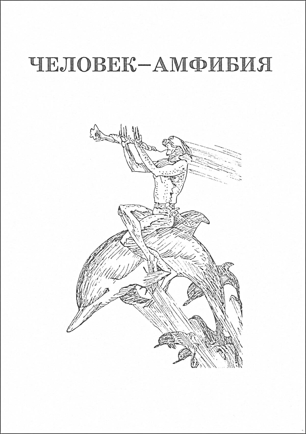 На раскраске изображено: Человек-амфибия, Море, Фантастика