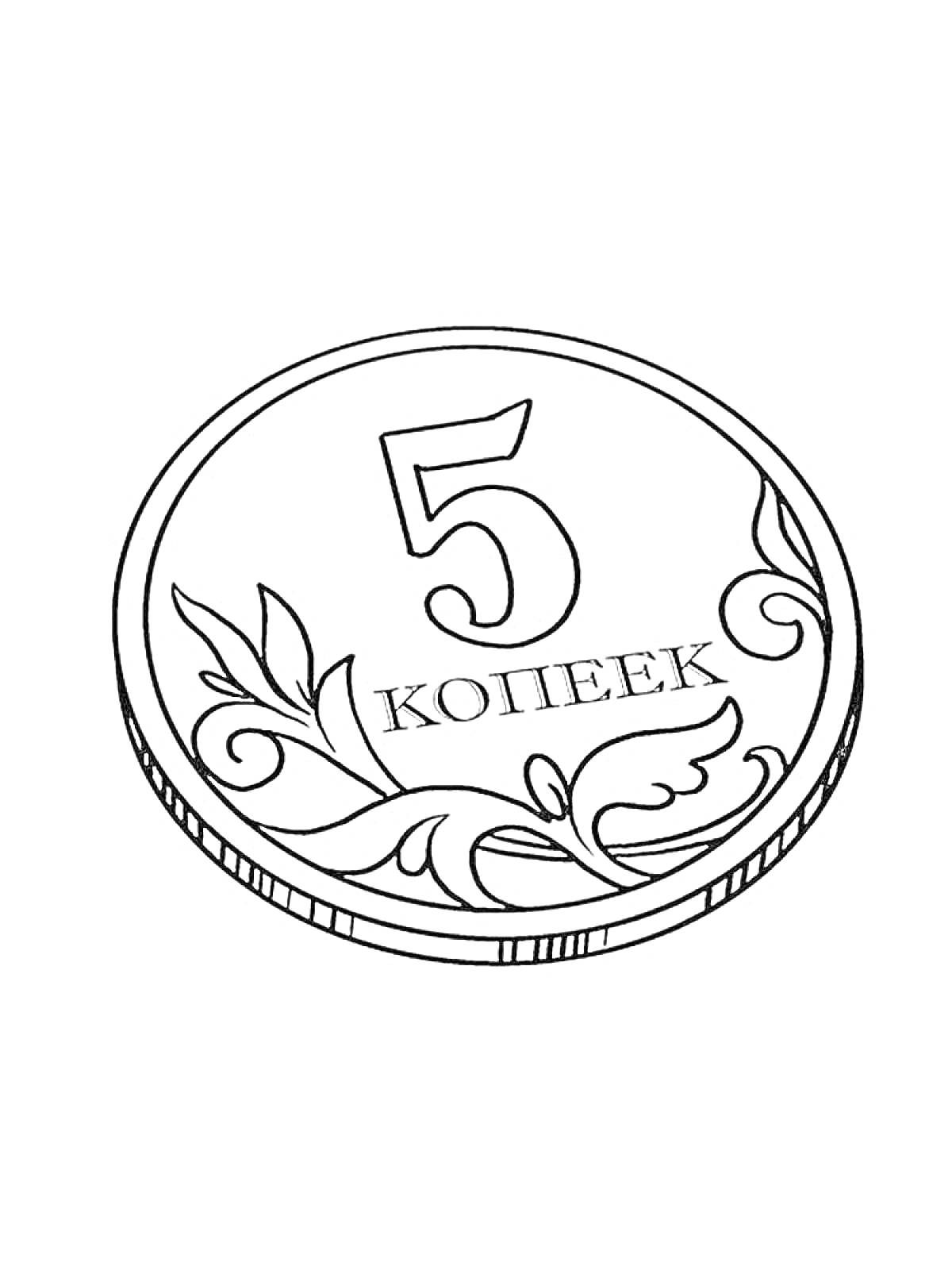 Монета 5 копеек с растительным орнаментом