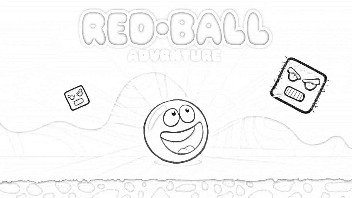 РаскраскаRed Ball Adventure - красный мячик с улыбающимся лицом, два квадратных элемента с сердитыми лицами, горы на заднем плане и текст 