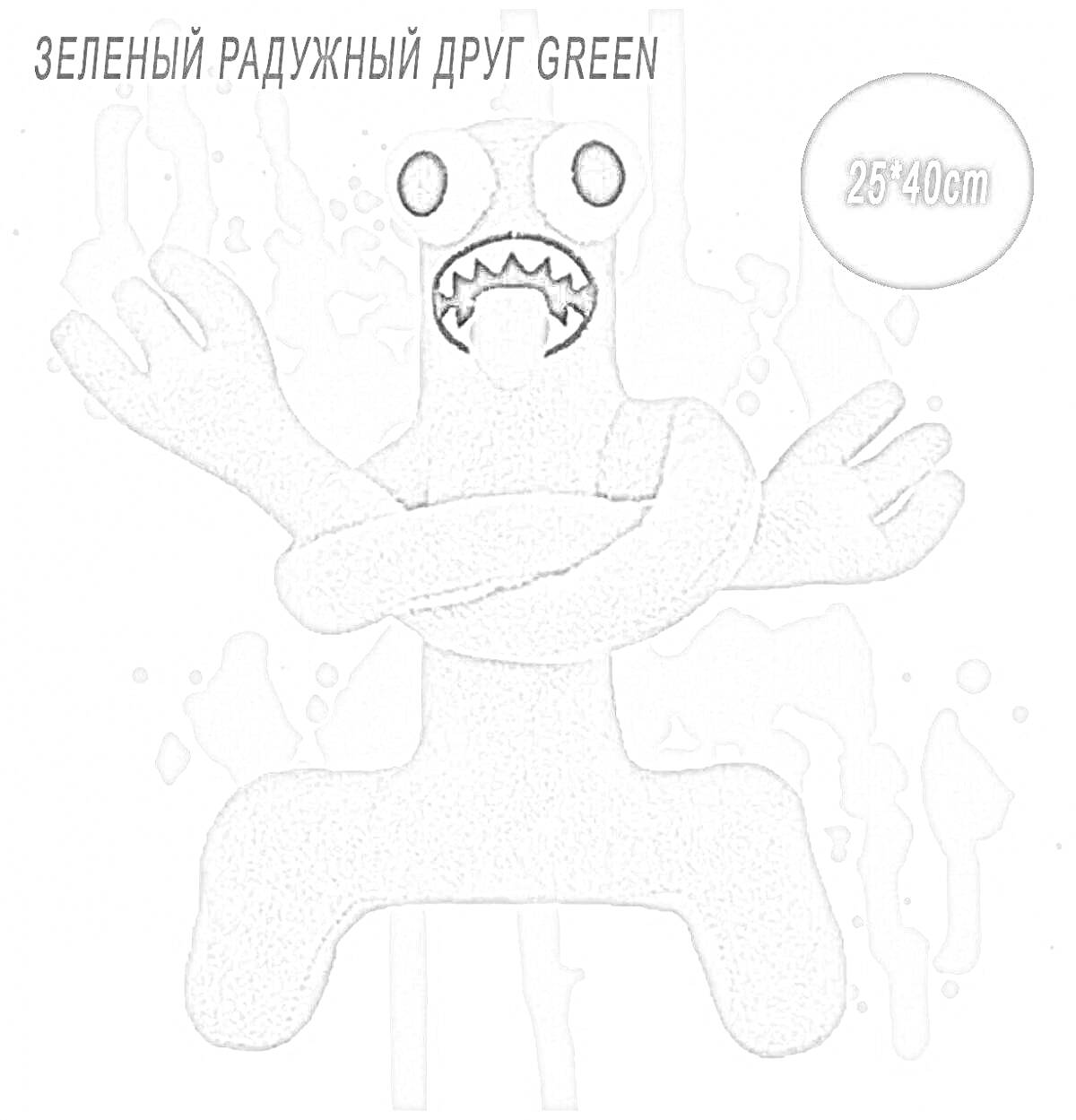 Раскраска Зелёный Радужный Друг Green, игрушка с большими глазами, высунутым языком, и переплетёнными руками, на фоне серой краски