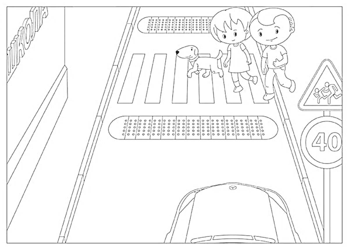 Раскраска Дети и собака переходят пешеходный переход, автомобиль на дороге, знак ограничения скорости 40