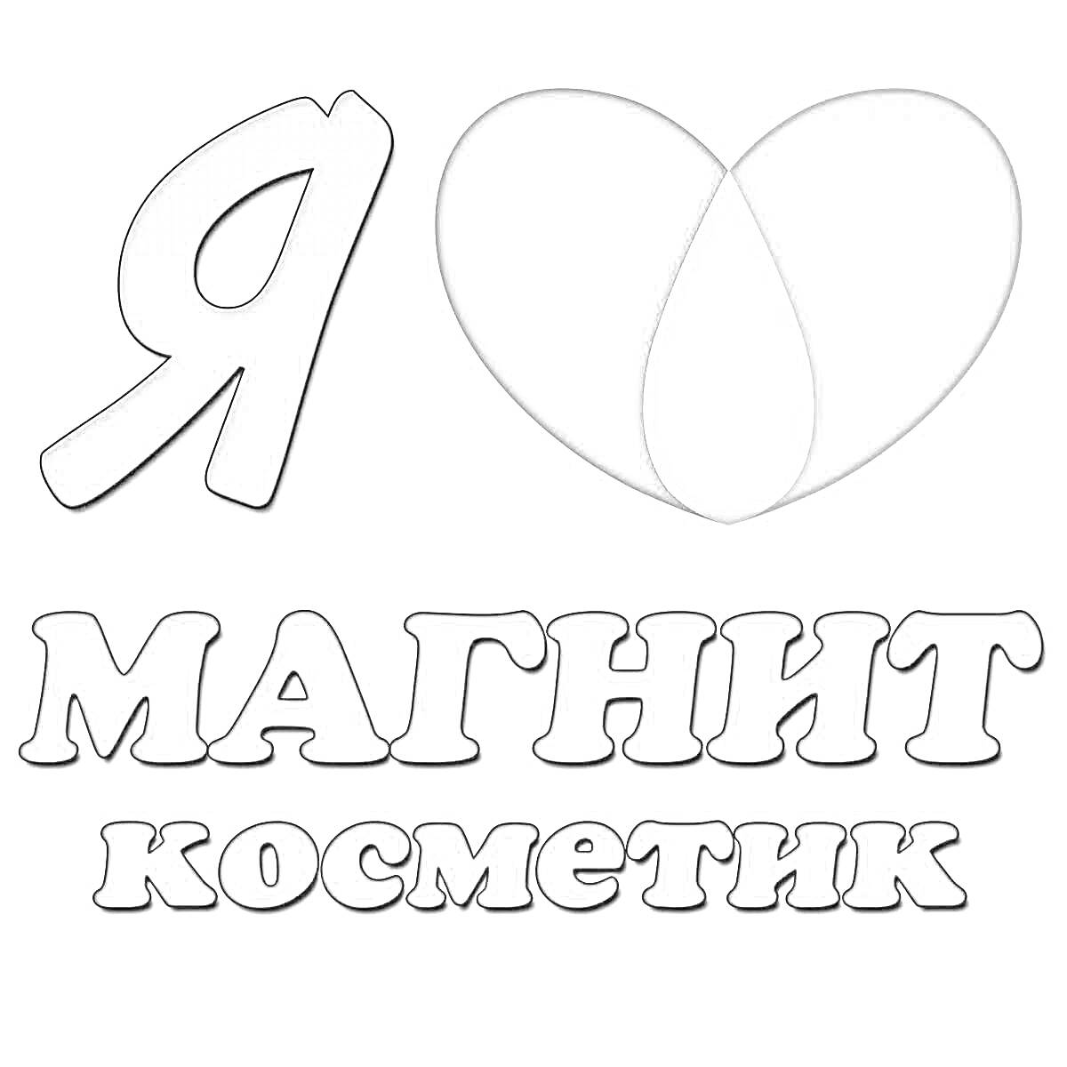 Я люблю Магнит Косметик (буква 