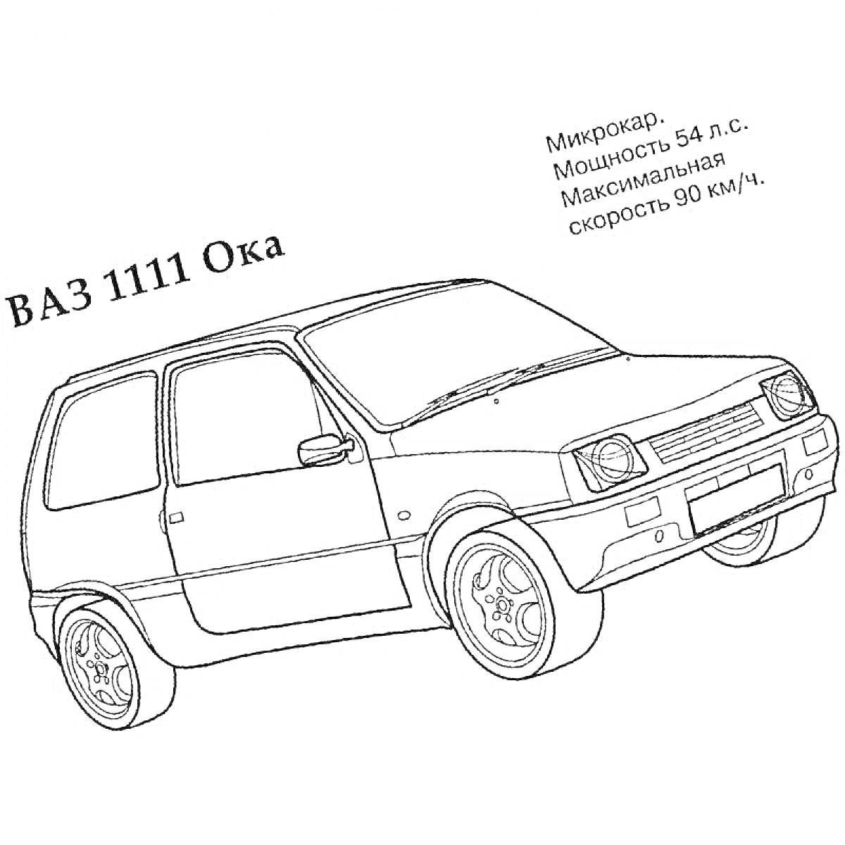 Раскраска ВАЗ 1111 Ока — микроавтомобиль, мощность 54 л.с., максимальная скорость 90 км/ч.