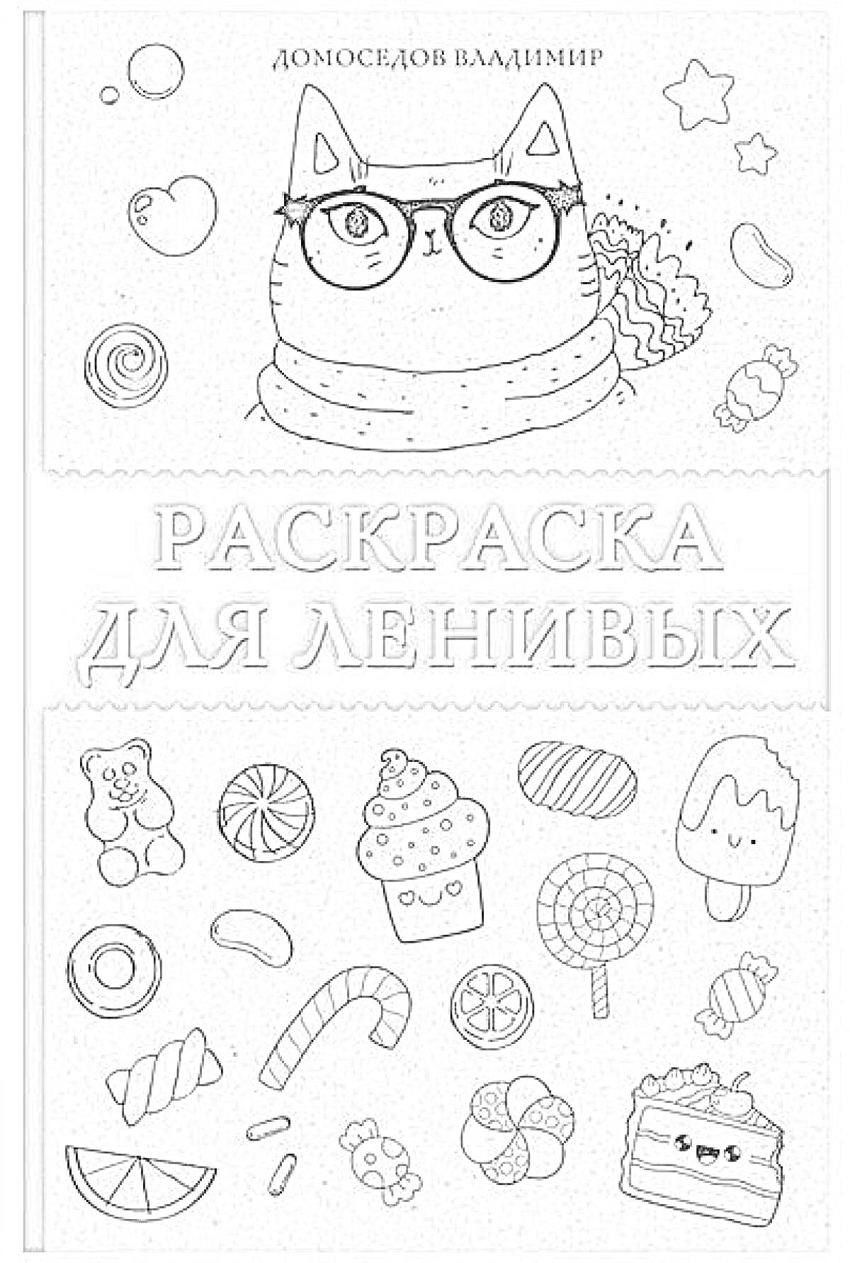 Раскраска Кот в очках и шарфе с множеством сладостей (пончики, конфеты, пирожные, мороженое)
