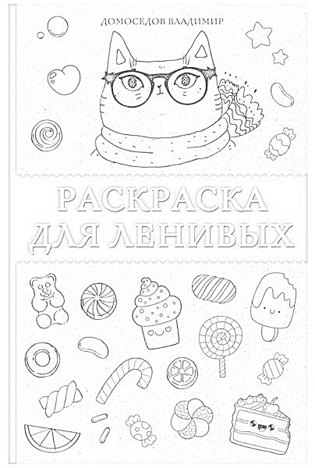 На раскраске изображено: Кот, Очки, Шарф, Конфеты, Мороженое, Сладости, Ленивый, Дневник, Пирожное, Пончик