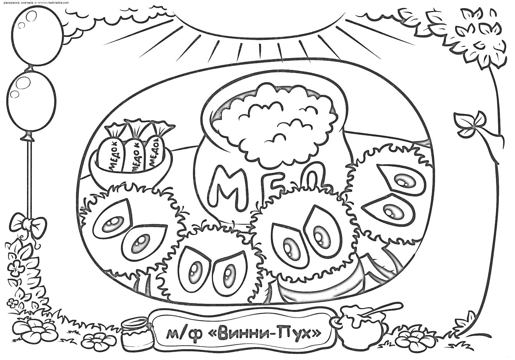 На раскраске изображено: Винни-Пух, Мёд, Друзья, Воздушные шары, Из мультфильмов, Природа