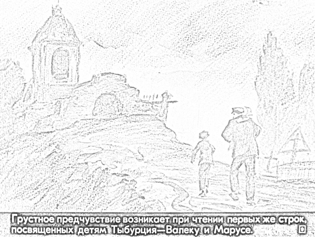 РаскраскаДва ребенка и взрослый идут по тропинке к разрушенному зданию, стоит крест на кладбище, вечернее небо
