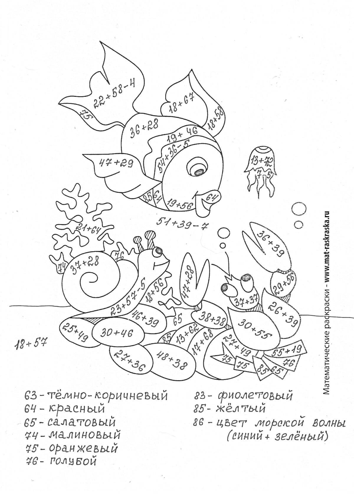 Раскраска Раскраска сложение и вычитание в пределах 100 с морской тематикой - рыбы, крабы, улитки и водоросли