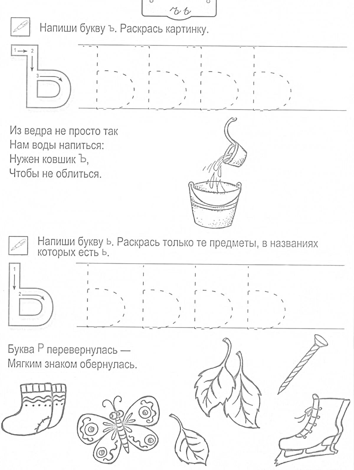 Раскраска Буква Ь. Обведение и раскраска предметов с разделительным мягким знаком. Ведро, ботинок, бабочка, листья, коньки