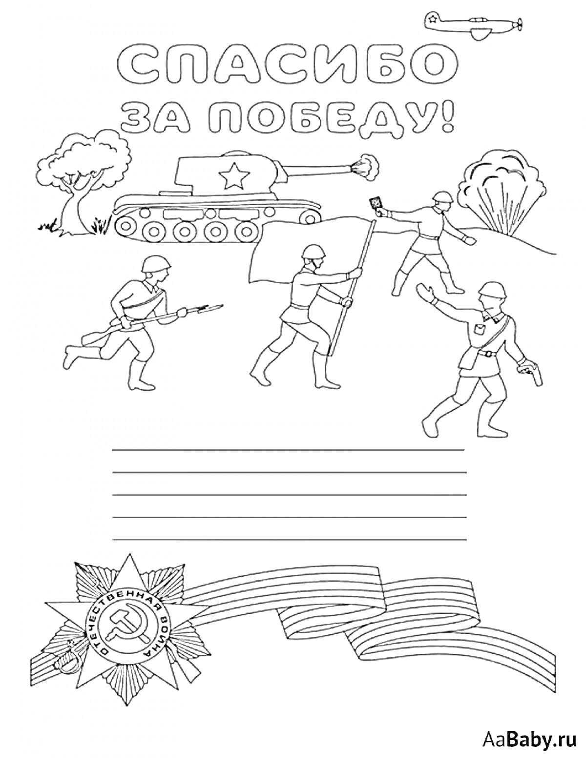 На раскраске изображено: Солдат, Танк, Флаг, Деревья, Медаль, Надпись, Путь, Война, Благодарность