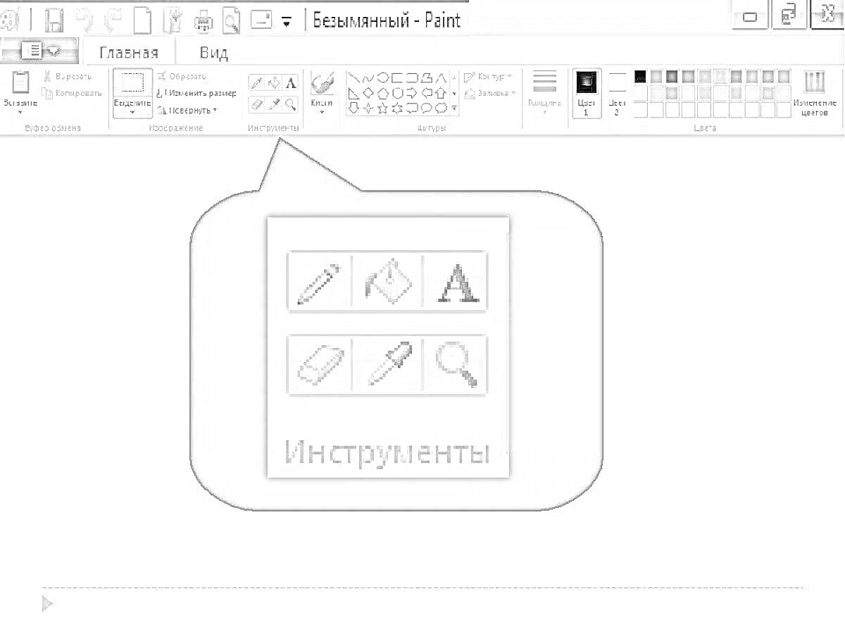 На раскраске изображено: MS Paint, Распылитель, Текст, Ластик, Заливка, Лупа