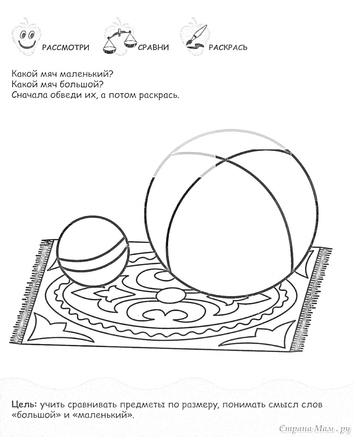 Раскраска Два мяча на ковре: большой и маленький