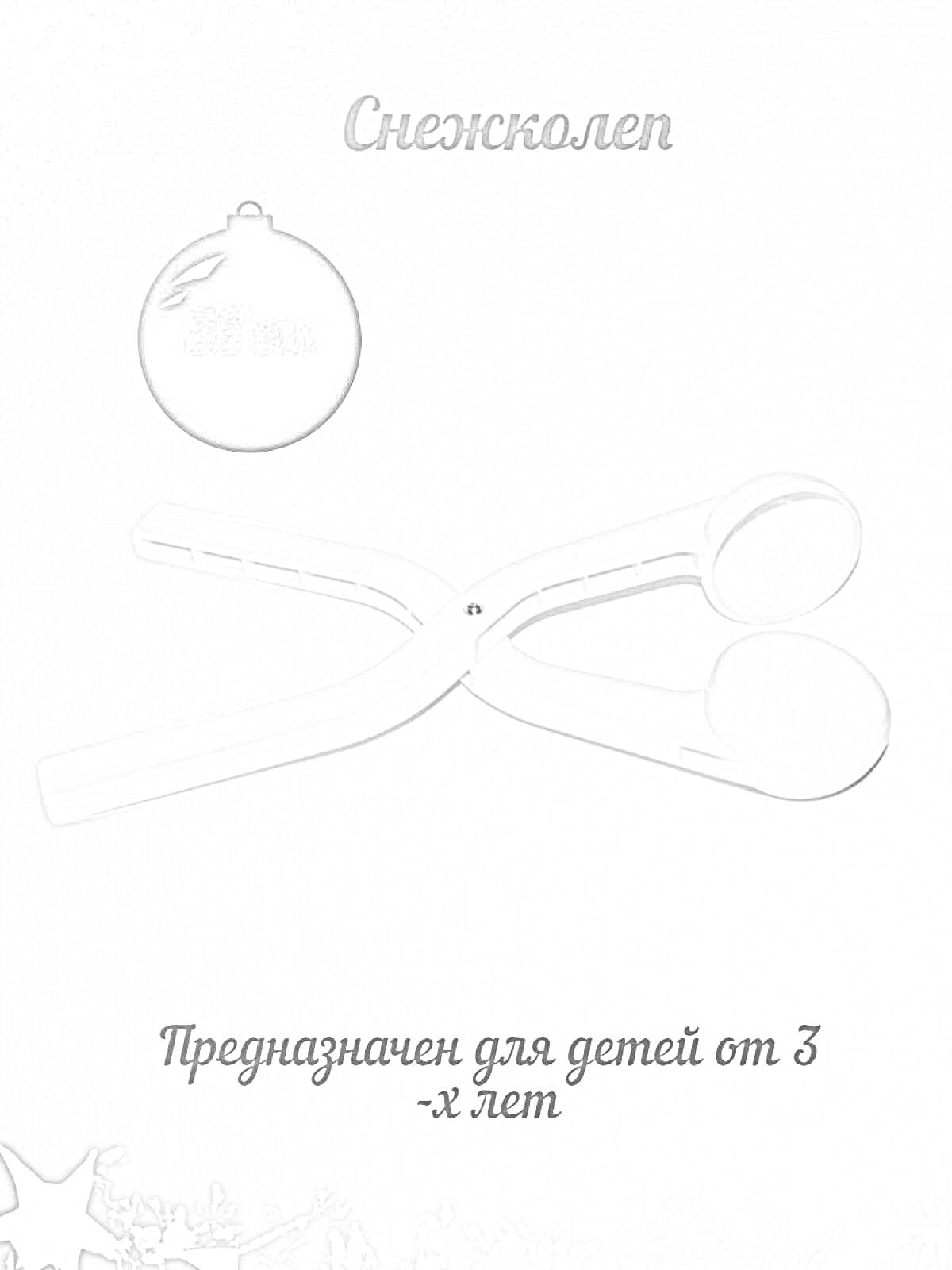 Раскраска Снежколеп, желтого цвета, длиной 36 см, предназначен для детей от 3-x лет