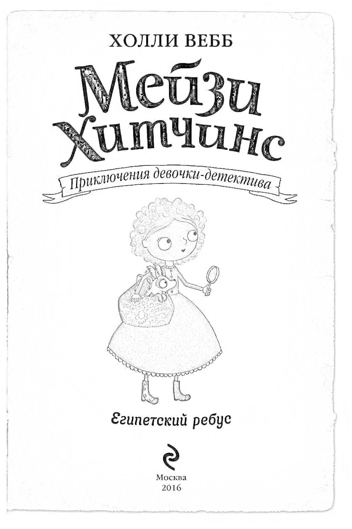 На раскраске изображено: Книга, Обложка, Лупа, Кот, Приключения, Загадка