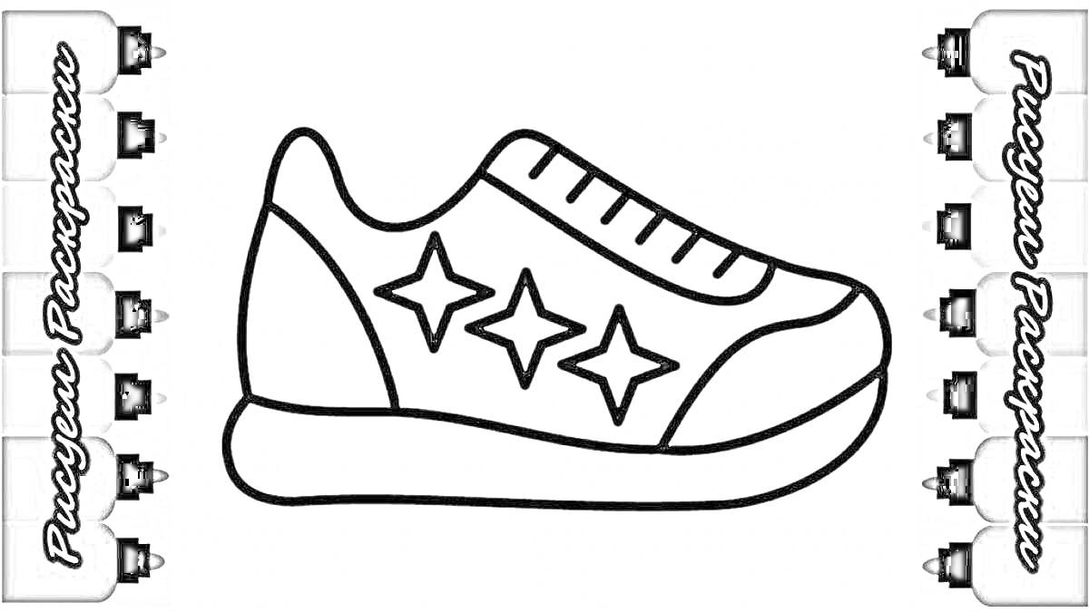 Раскраска Кроссовок с тремя звездами на боковой стороне и полосками на верхней части. Вдоль правого и левого краев картинки размещены черные маркеры с надписью 