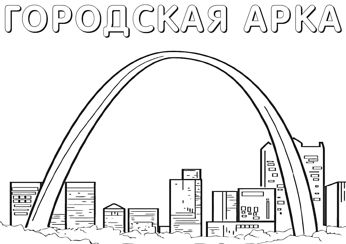 Раскраска Городская арка, здания, облака