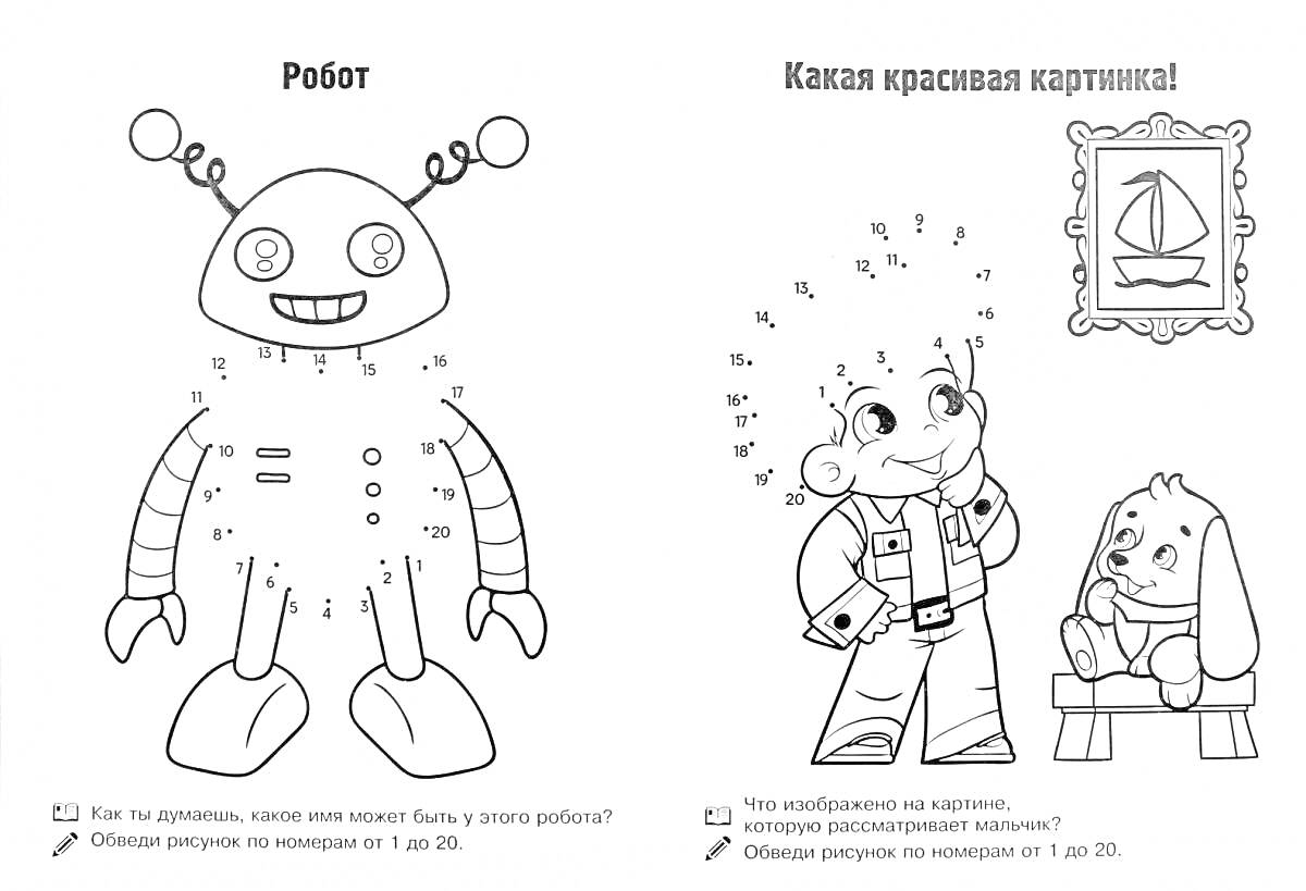 Раскраска Робот и раскрашивание по цифрам (мальчик с игрушкой и картиной)