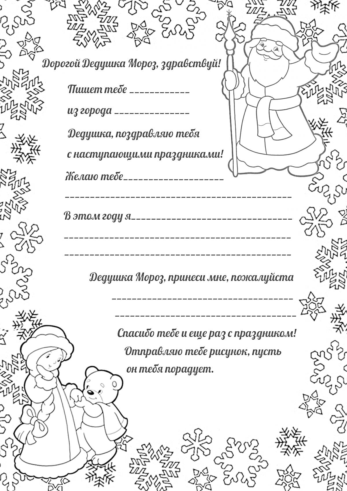 Раскраска Бланк письмо Деду Морозу с Дедом Морозом, Снегурочкой, мишкой и снежинками