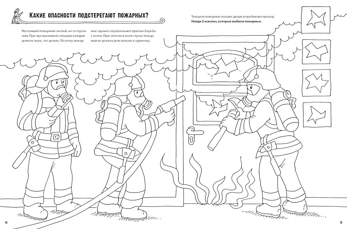 На раскраске изображено: Пожарные, Пламя, Дым, Защитные костюмы, Дверь, Пожарный шланг, Безопасность, Здание