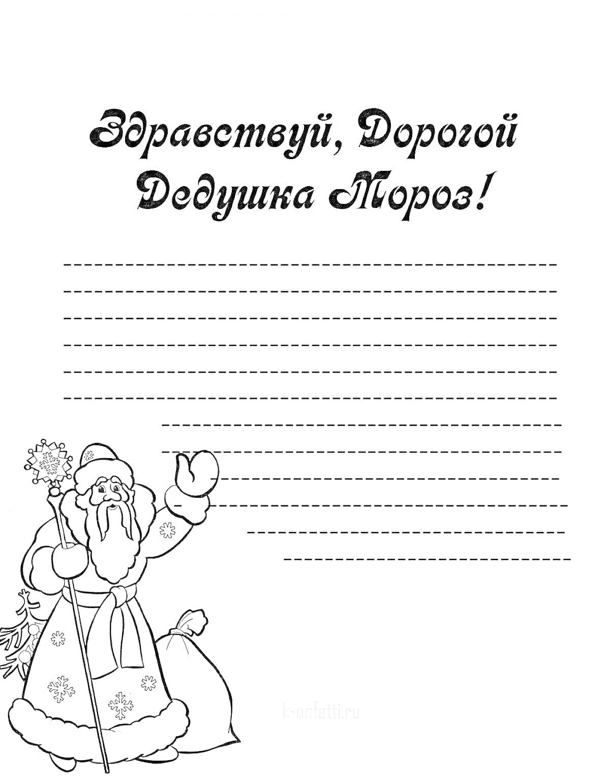 Раскраска Письмо Деду Морозу с изображением Деда Мороза и строками для текста