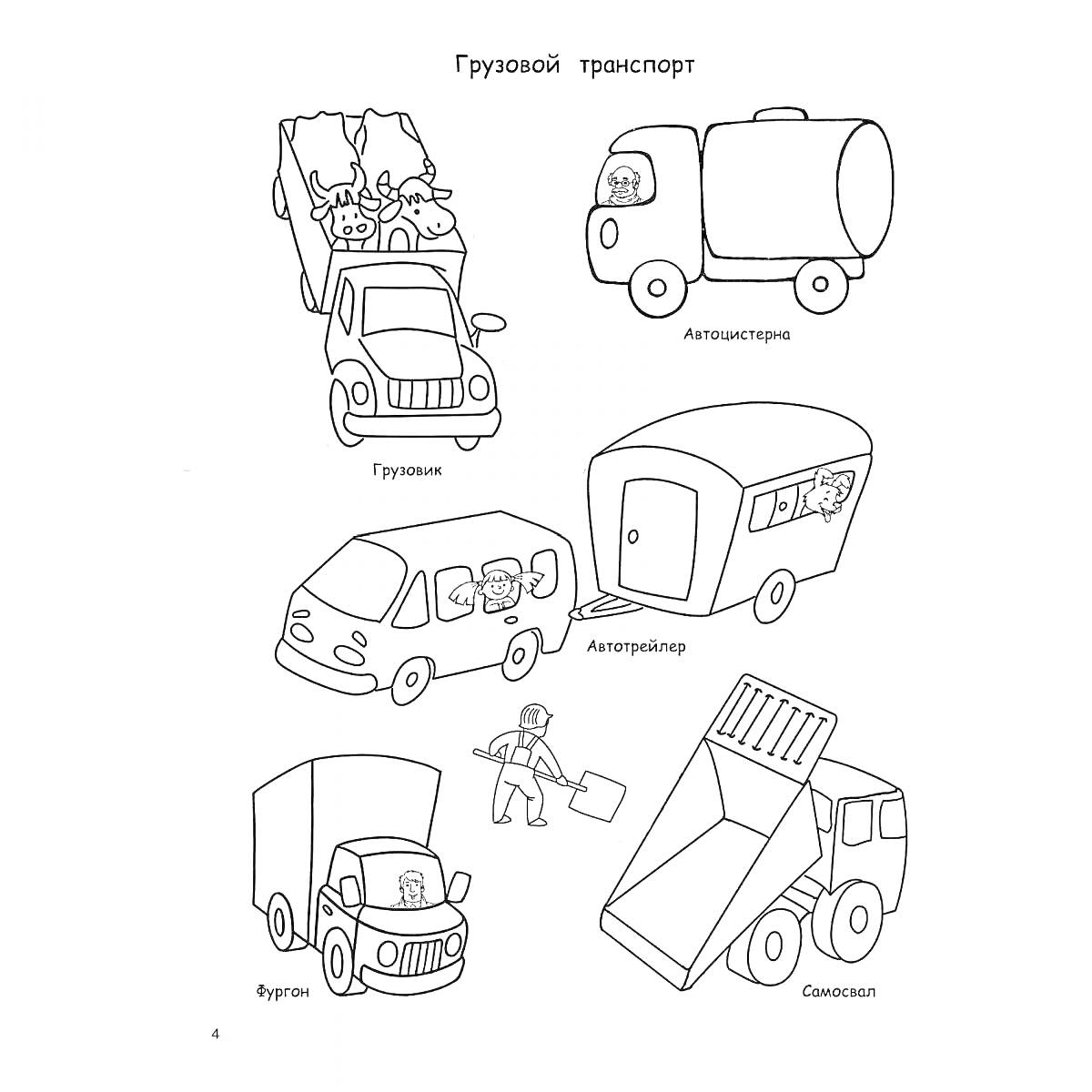 Грузовой транспорт: автоцистерна, грузовик с животными, медицинский автобус, автокемпер, фургон, грузовик-самосвал с водителем