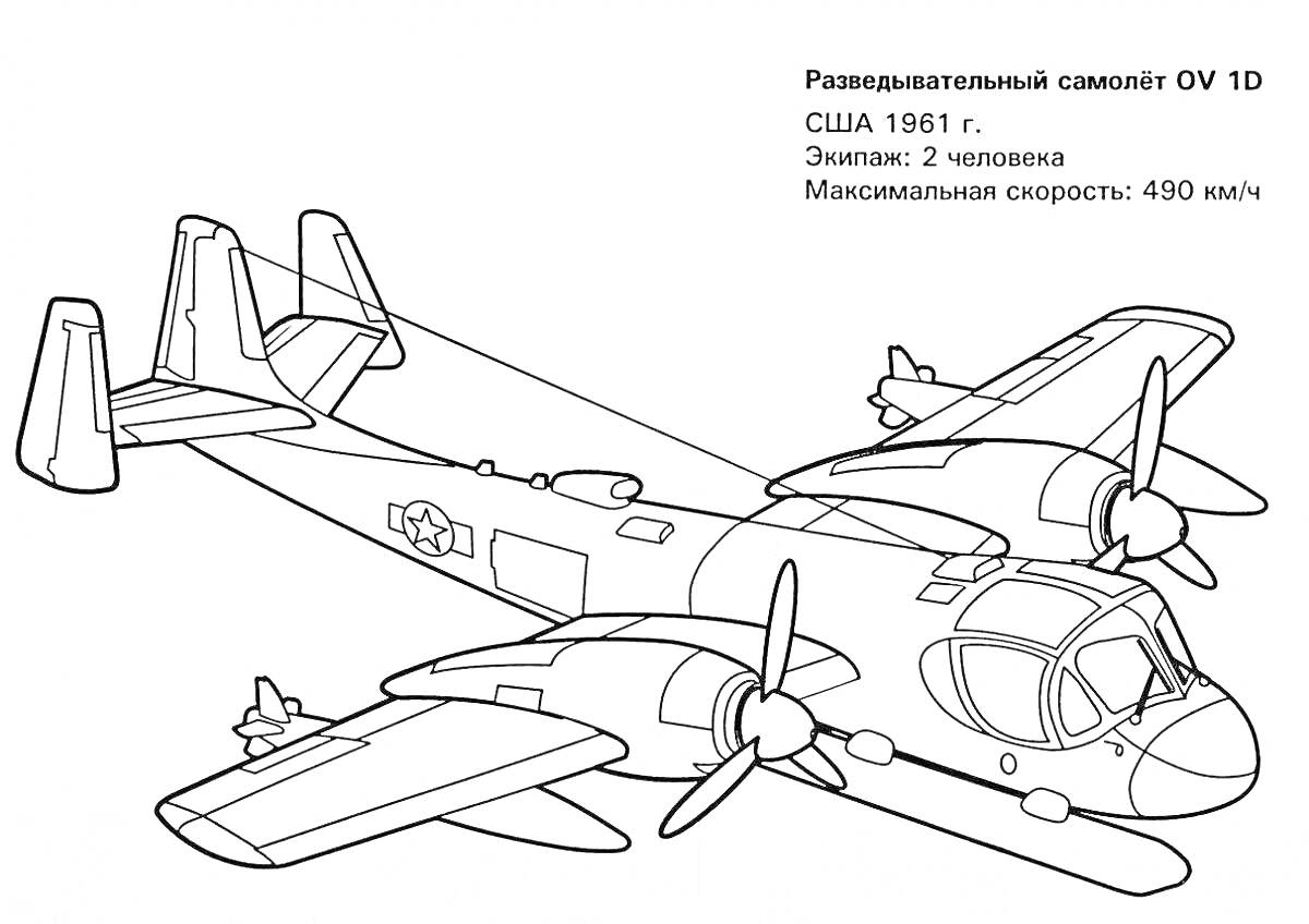 Раскраска Разведывательный самолёт OV 1D (США, 1961 г.), два человека экипажа, максимальная скорость 490 км/ч