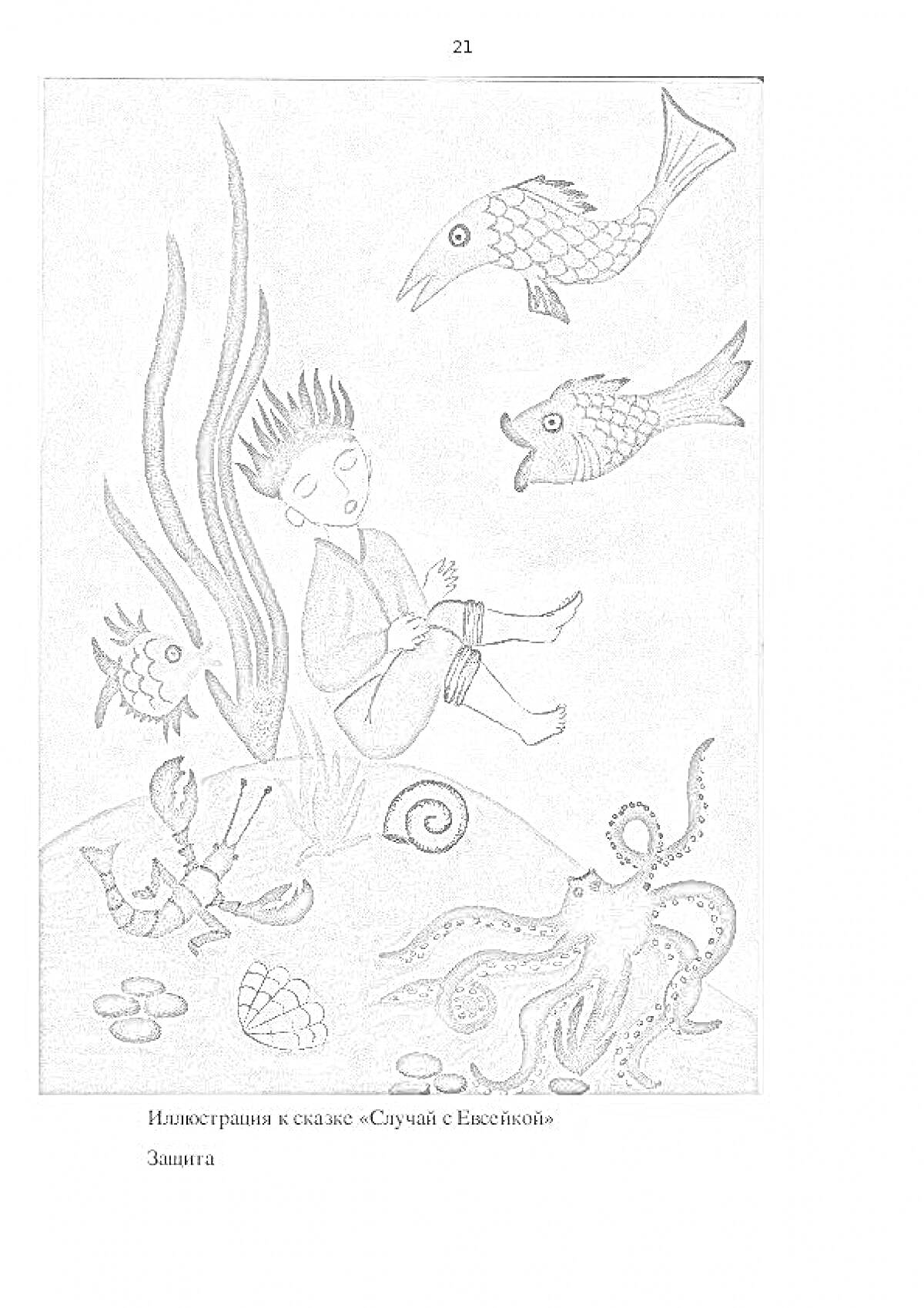 На раскраске изображено: Подводное царство, Евсейка, Водоросли, Рак, Ракушка, Улитка, Море, Вода
